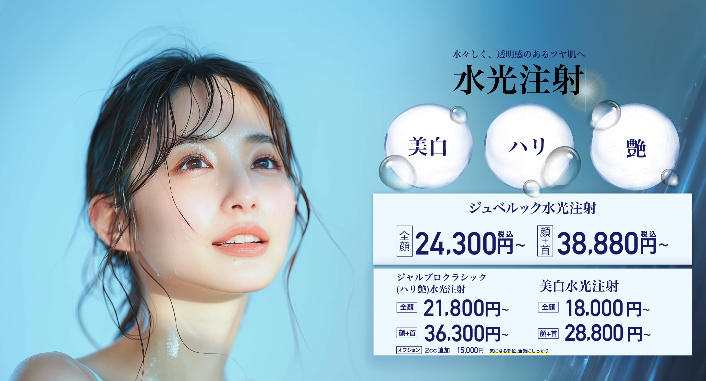 水光注射 | とざわメディカル・エステティック