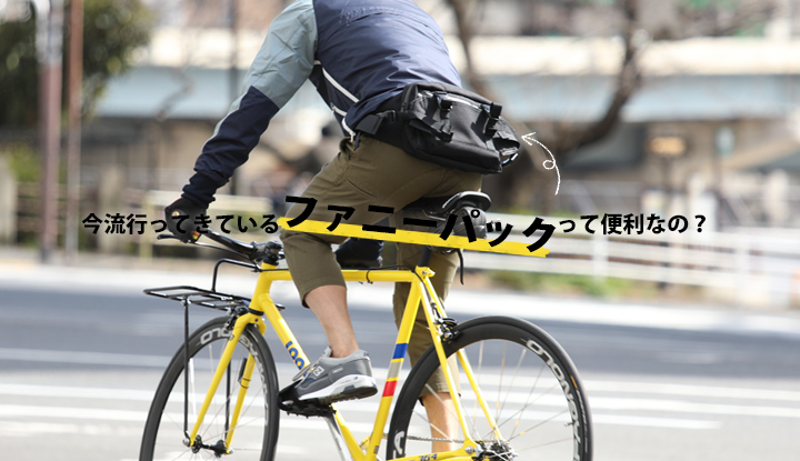 今流行ってきている”ファニーパック”って便利なの？｜TOKYOlife