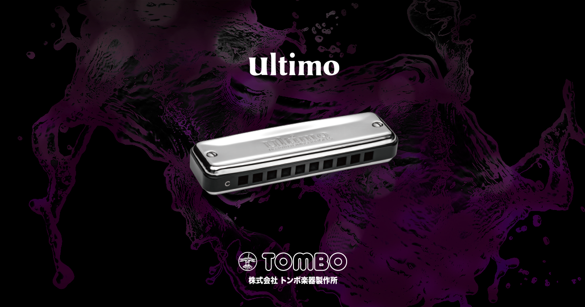 ウルティモ（10ホール・ハーモニカ） | 株式会社トンボ楽器製作所