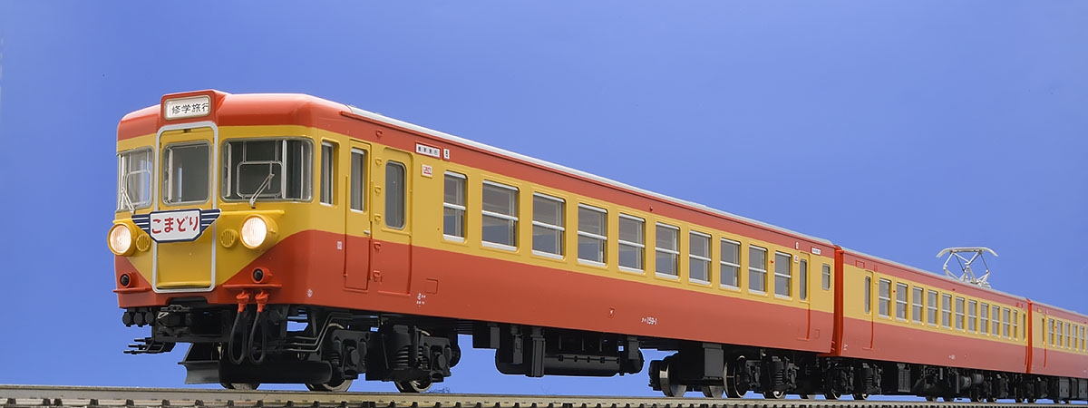 国鉄 159系修学旅行用電車基本セット｜製品情報｜製品検索｜鉄道模型