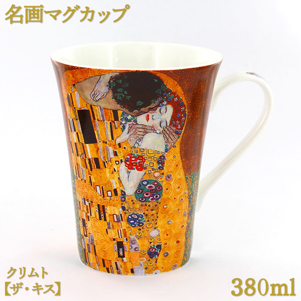 名画マグカップ 380ml クリムト 【ザ・キス】 ボーンチャイナ