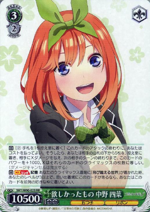 欲しかったもの 中野 四葉【ヴァイスシュヴァルツトレカお買得価格通販