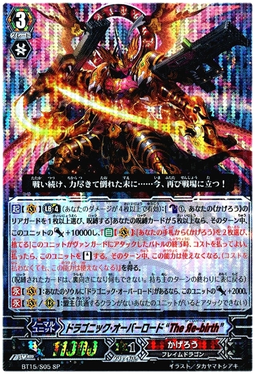 ドラゴニック・オーバーロード“The Яe－birth”【ヴァンガード