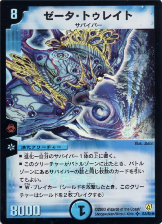 ゼータ・トゥレイト【デュエルマスターズトレカ高価買取価格査定：CB