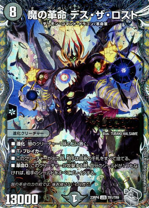 魔の革命 デス・ザ・ロスト[宝箱銀]【デュエルマスターズトレカお買得