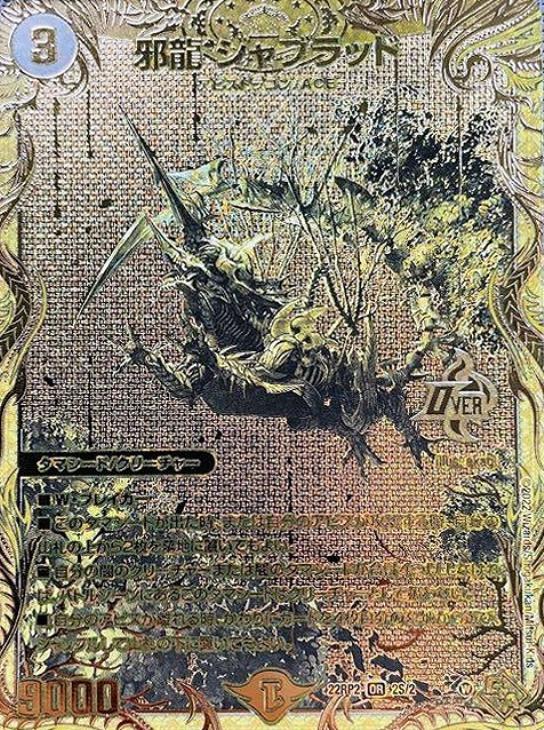 邪龍 ジャブラッド[シークレットSPゴールドレア]【デュエルマスターズ