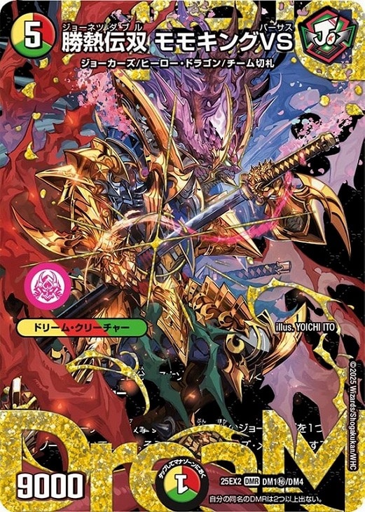 勝熱伝双 モモキングVS【デュエルマスターズトレカ高価買取価格査定