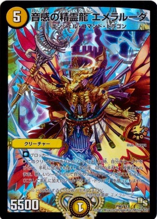 音感の精霊龍 エメラルーダ【デュエルマスターズトレカ高価買取価格