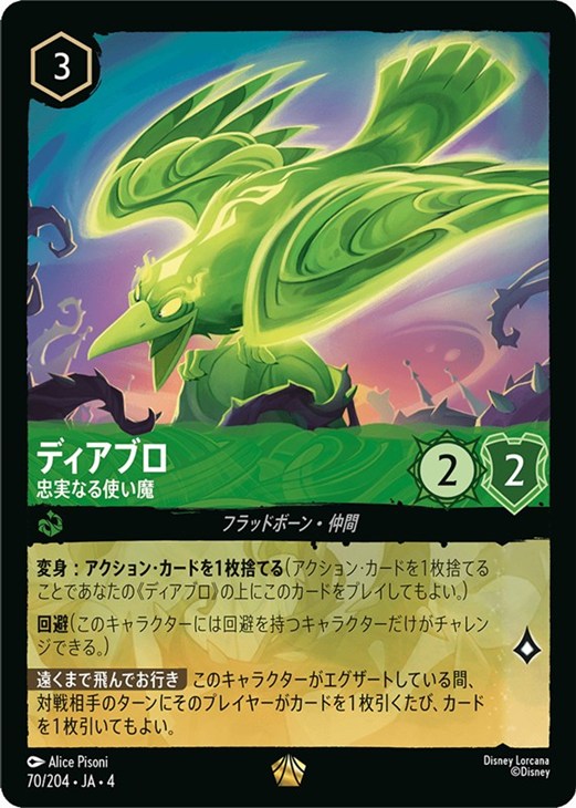 ディアブロ 忠実なる使い魔【ロルカナお買得価格通販：CBトレコロ】