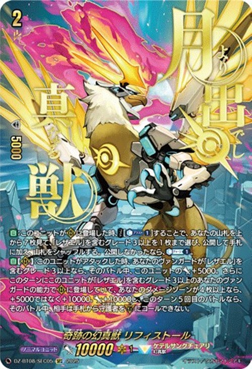 奇跡の幻真獣 リフィストール【ヴァンガードトレカ高価買取価格査定