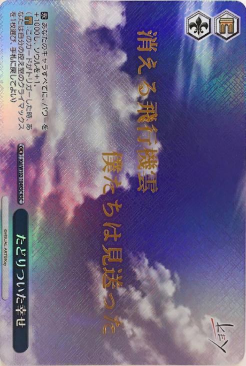 たどりついた幸せ【ヴァイスシュヴァルツトレカ高価買取価格査定：CB