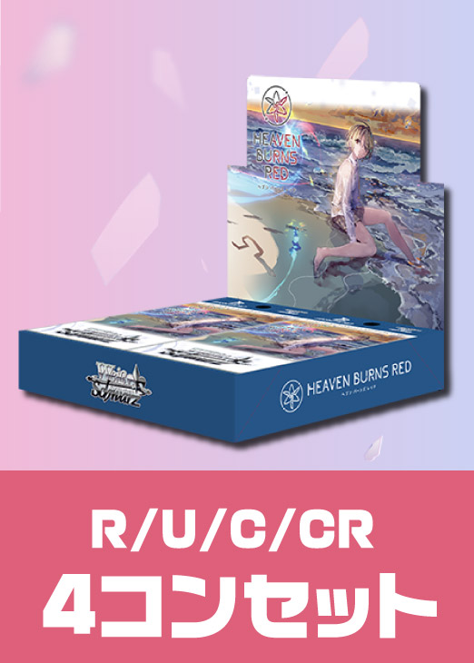 ヘブンバーンズレッド Vol.2」R以下4コンセット【ヴァイスシュヴァルツ
