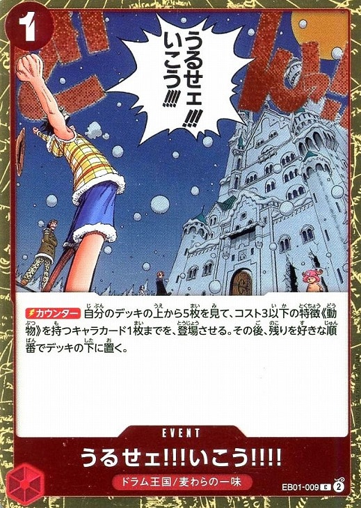 うるせェ!!!いこう!!!!【ワンピトレカお買得価格通販：CBトレコロ】