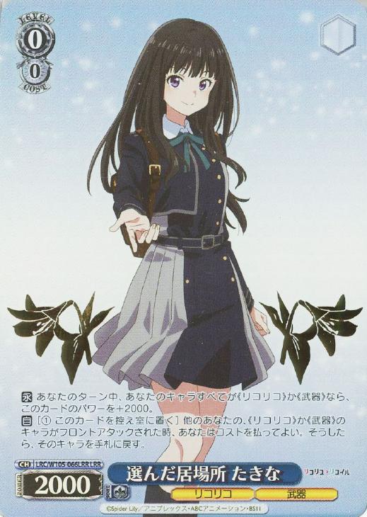 選んだ居場所 たきな【ヴァイスシュヴァルツトレカ高価買取価格査定