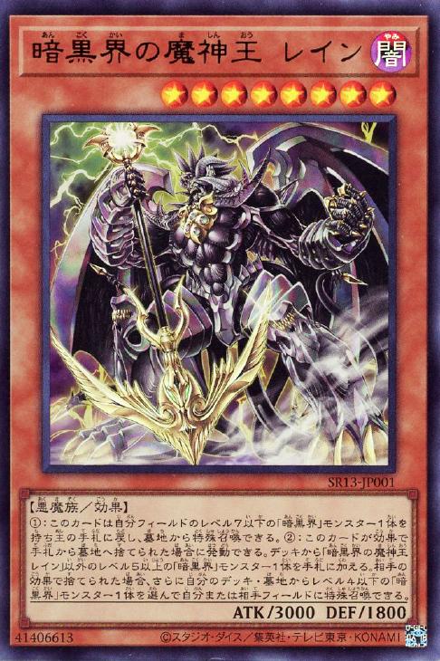 暗黒界の魔神王 レイン【遊戯王トレカお買得価格通販：CBトレコロ】