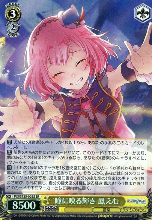 ヴァイス プロセカ SP サイン 瞳に映る輝き 鳳えむ 瞳に映る輝き 鳳えむ【