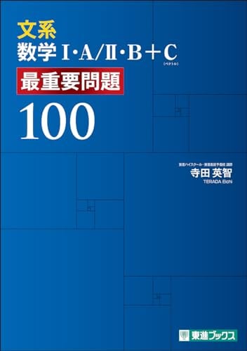 東進Web書店 東進ブックス：文系数学Ⅰ・A／Ⅱ・B＋C 最重要問題100