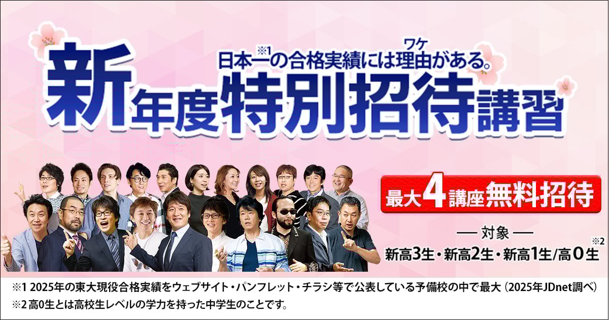 東進ハイスクール | 大学受験の塾・予備校なら東進