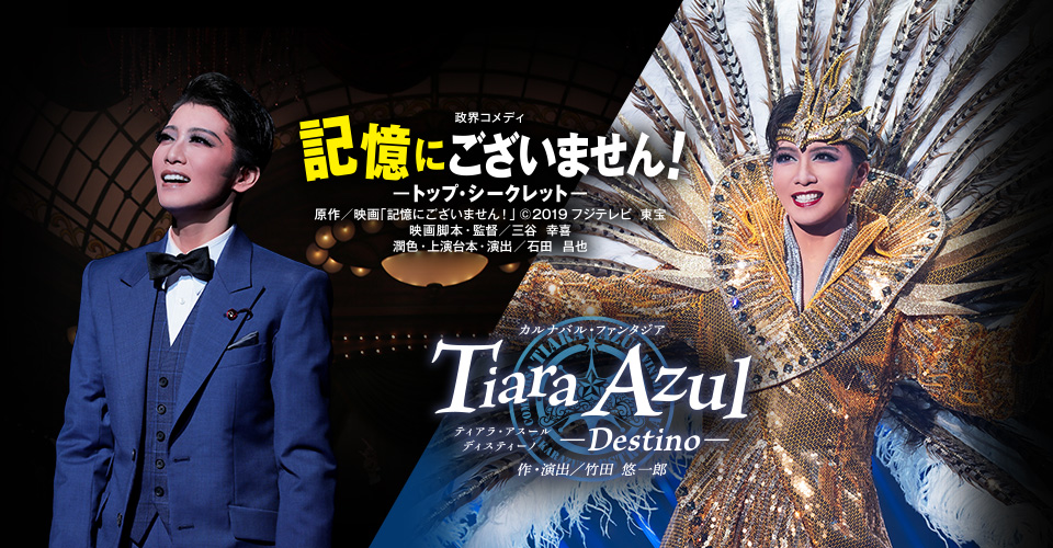 宝塚歌劇 星組『記憶にございません！』『Tiara Azul ―Destino―』特集