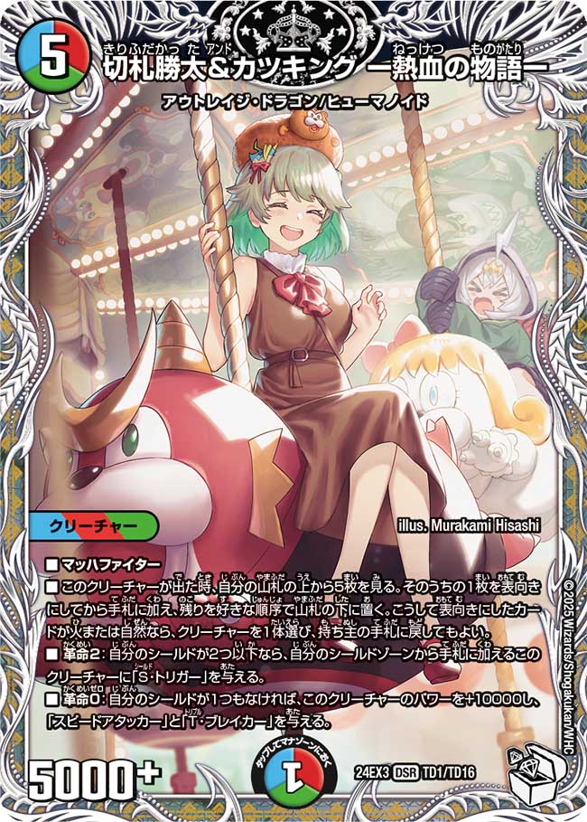 キャラトレジャー】切札勝太＆カツキング -熱血の物語-[DM_24EX3_TD1