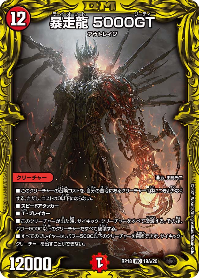20thレア】暴走龍 5000GT[DM_RP-18_19A] - マスターズスクウェア通販