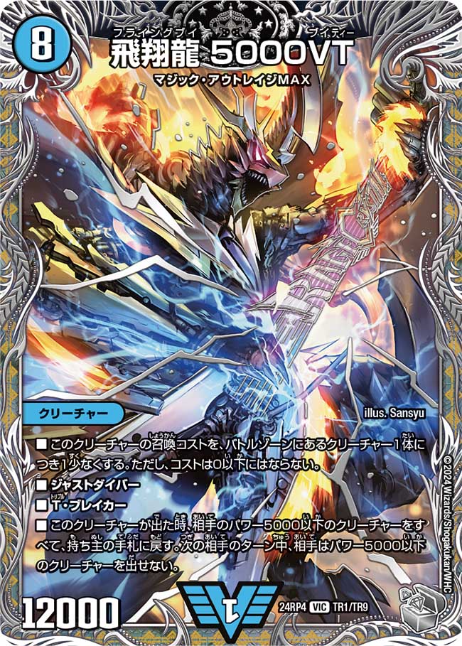 銀トレジャー】飛翔龍 5000VT[DM_24RP4_TR1/TR9_VIC] - マスターズ