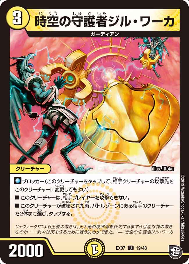 時空の守護者ジル・ワーカ[DM_EX-07_19/48U] - マスターズスクウェア通販