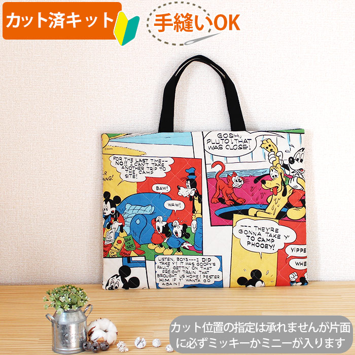 ミッキー コミック【入園・入学 3点セット】 材料セット 作り方