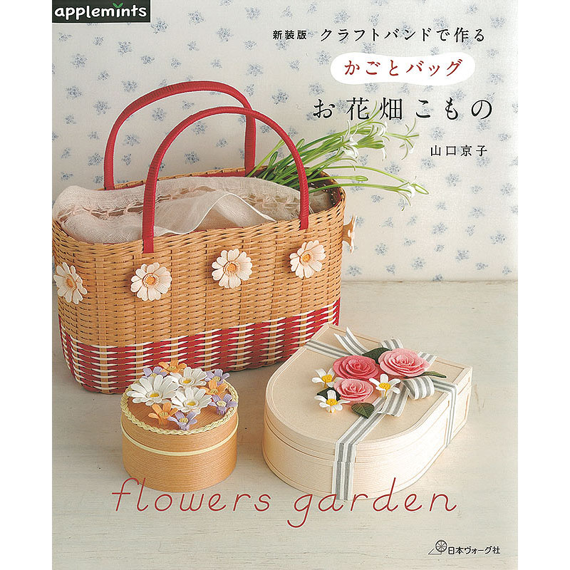新装版 紙バンドで作る 四つだたみ＆花結びのかごとバッグ: 本