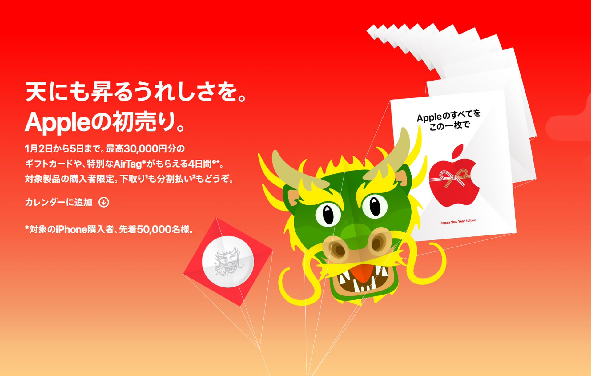 アップルの2024年初売りは1月2日～5日。限定の辰年AirTagプレゼントや
