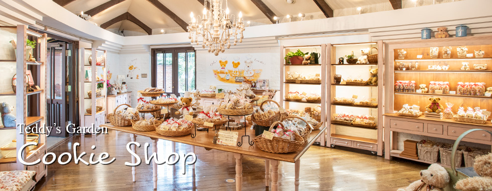 クッキーショップ | 伊豆テディベアミュージアム