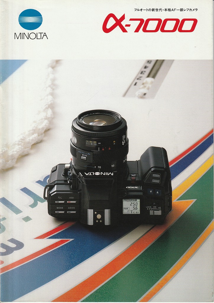 ミノルタα-7000（1986年7月1日配布物） | カメラカタログ通販