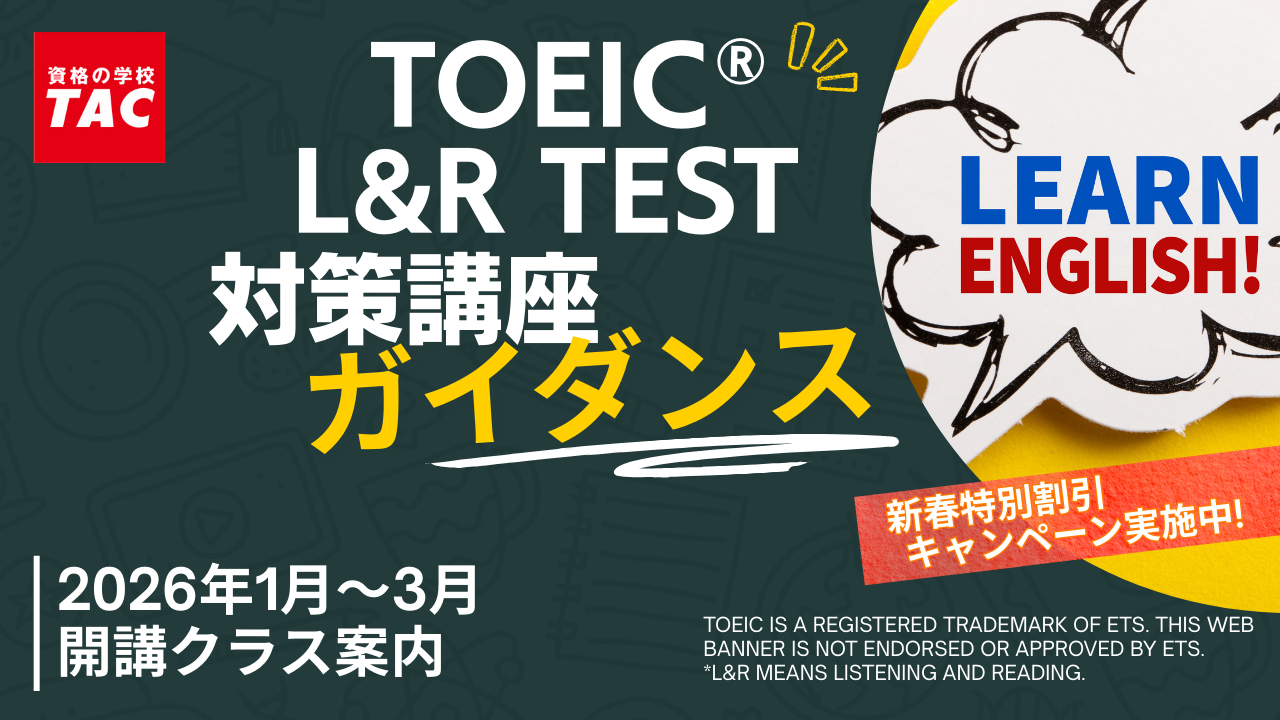 動画一覧｜TOEIC® L&R TEST対策講座｜資格の学校TAC[タック]