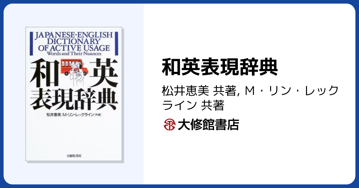 和英表現辞典 - 株式会社大修館書店
