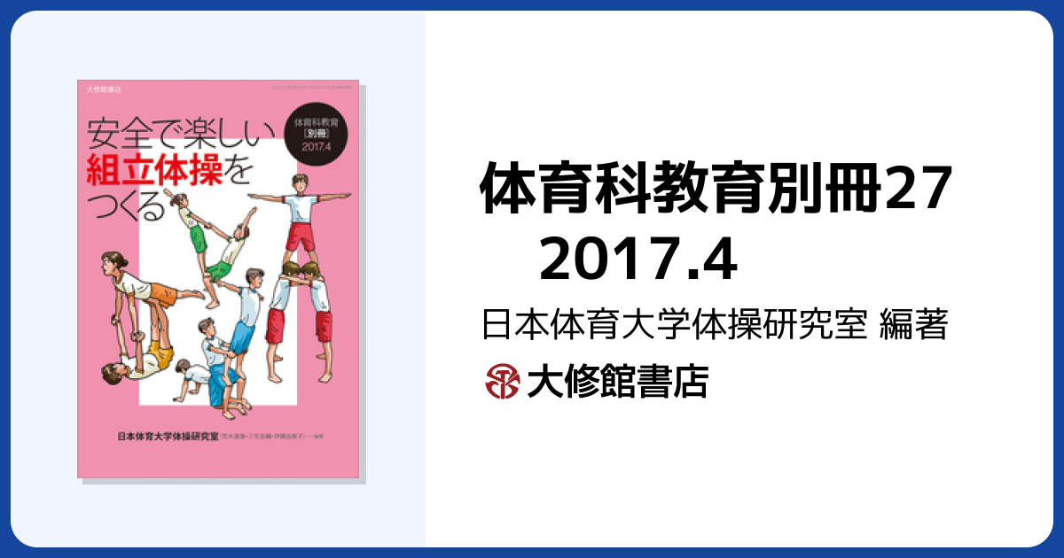 体育科教育別冊27 2017.4 - 株式会社大修館書店