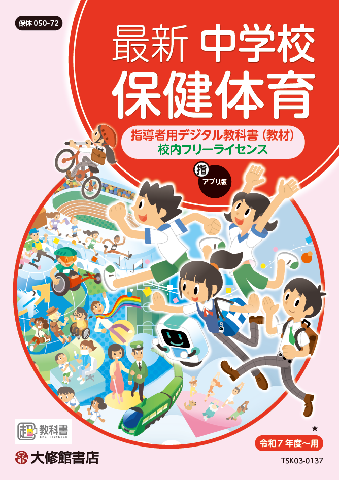 最新 中学校保健体育 指導者用デジタル教科書（教材） 教師用指導書