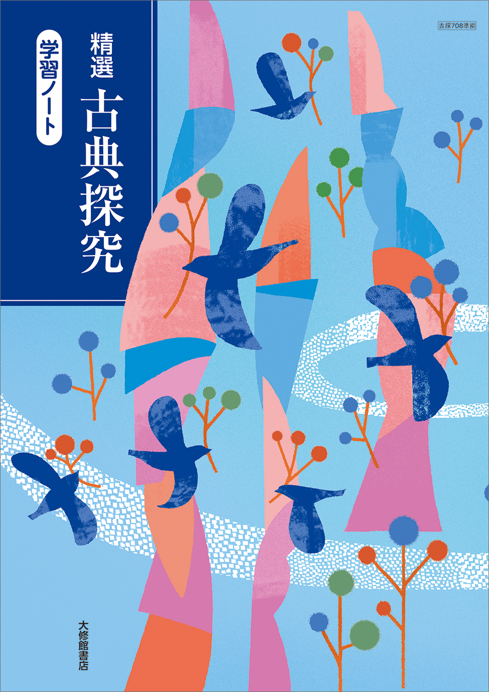 精選 古典探究 学習ノート｜準拠副教材一覧｜高校国語｜株式会社大修館