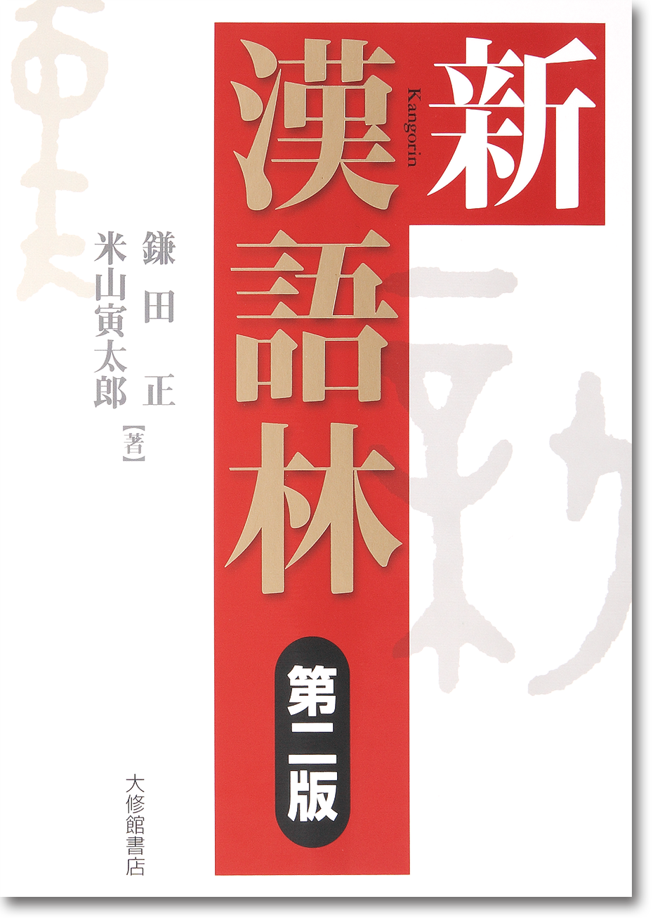新漢語林 第二版 - 株式会社大修館書店