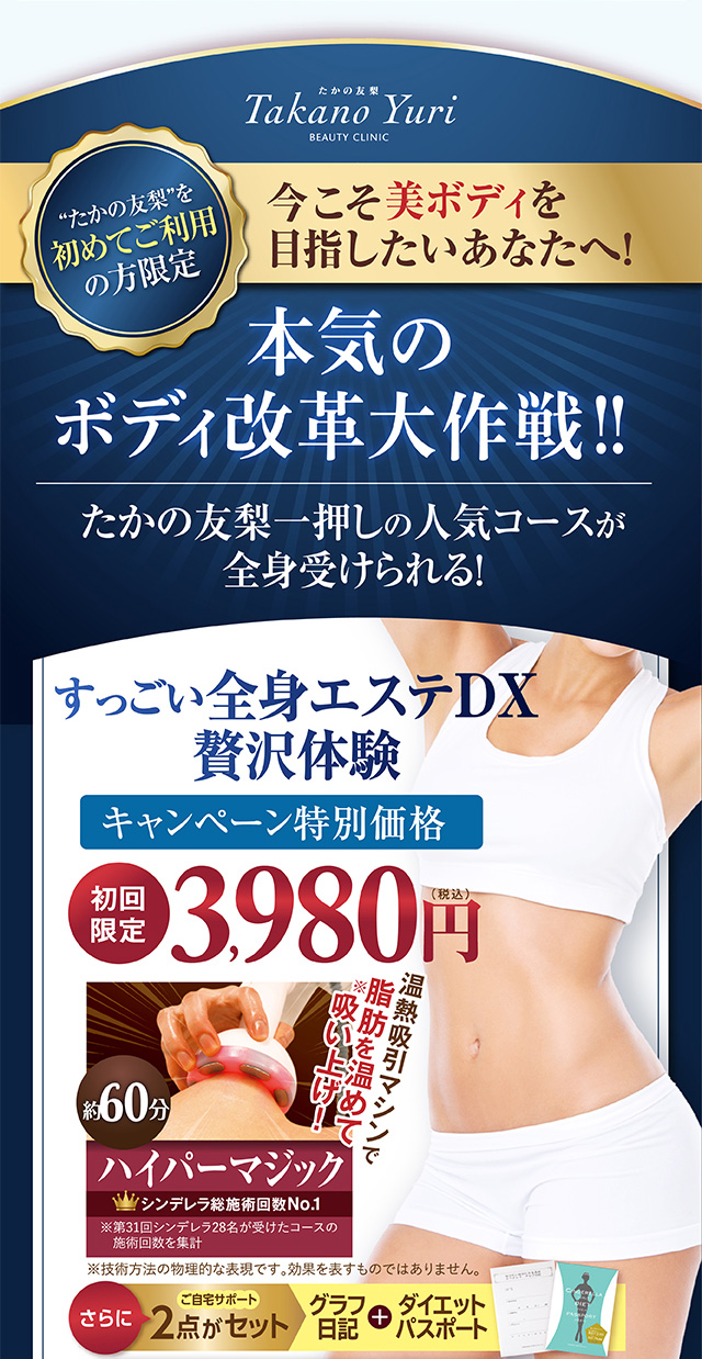 すっごい全身エステDX｜エステといえば“たかの友梨”