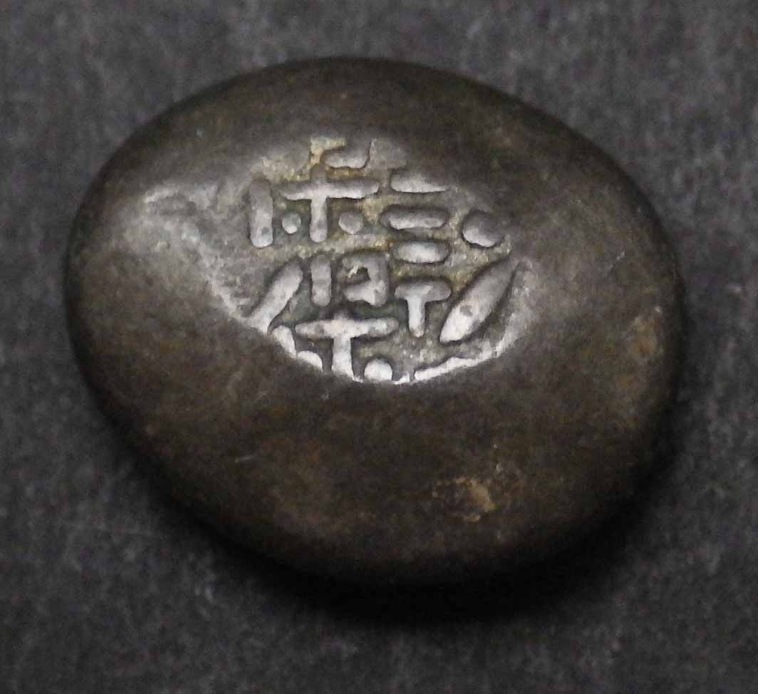 古銭「豆板銀(まめいたぎん)」高価買取|創業45年大阪梅田の宝スタンプ