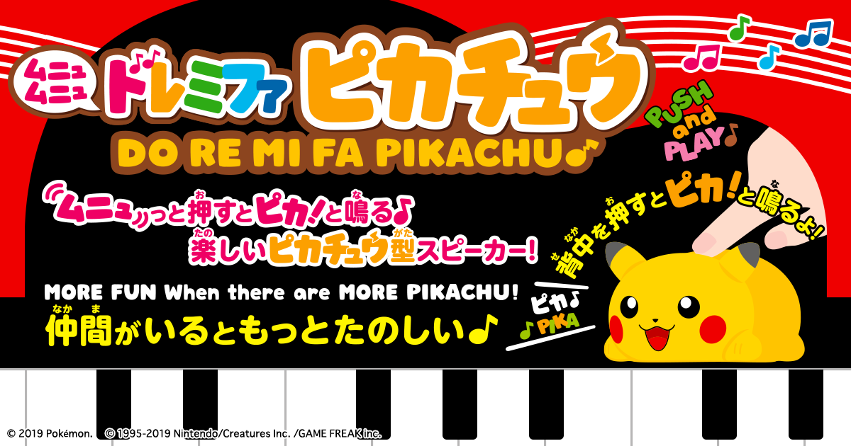 ムニュムニュ ドレミファピカチュウ｜スペシャルサイト｜タカラトミー
