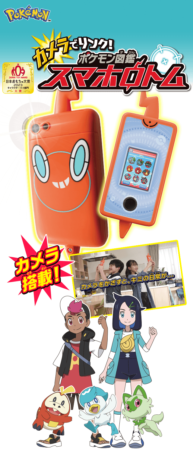 カメラでリンク！ポケモン図鑑 スマホロトム｜ポケットモンスター