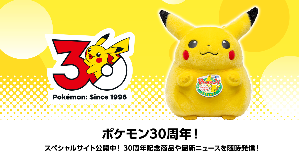 30周年記念商品特集｜ポケットモンスター｜タカラトミー