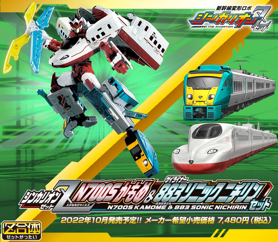 シンカリオンZ N700Sかもめ＆883ソニックニチリンセット｜徹底解剖