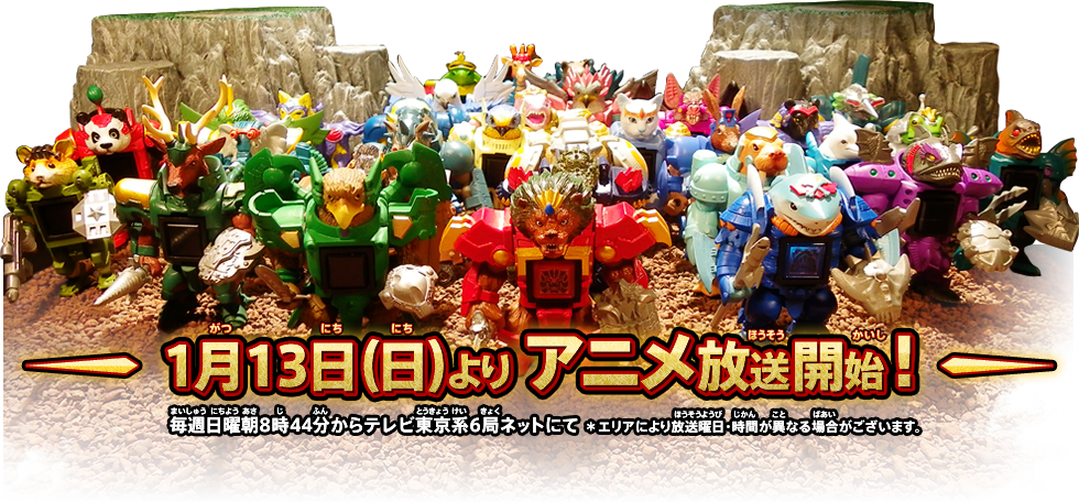 ビーストサーガ公式サイト｜タカラトミー