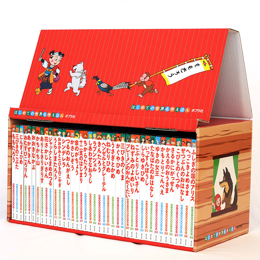はじめての世界名作えほん あかいえほんのおうち40巻セット | 商品詳細