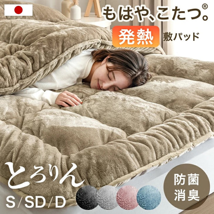 クリアランス】[ダブル] もはや、こたつ。(R) とろりん 敷きパッド