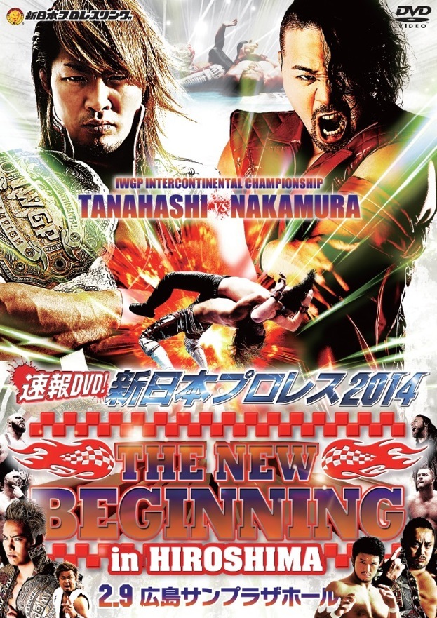 速報DVD!新日本プロレス2014 THE NEW BEGINNING 2.9広島サンプラザ
