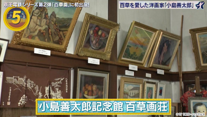 小島善太郎記念館 百草画荘｜2025年10月11日｜出没！アド街ック天国