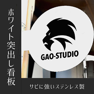 袖（突出し）看板】サインシティオリジナル突出し看板 しろまる-SUS30